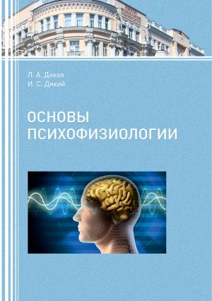 обложка книги Основы психофизиологии автора Игорь Дикий