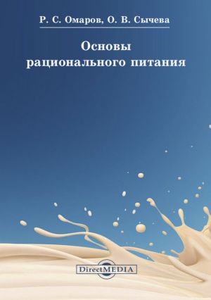 обложка книги Основы рационального питания автора Ольга Сычева
