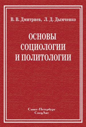 обложка книги Основы социологии и политологии автора Валерий Дмитриев