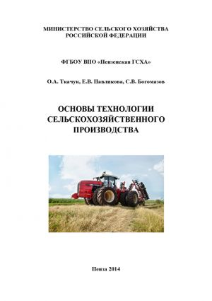 обложка книги Основы технологии сельскохозяйственного производства автора Екатерина Павликова
