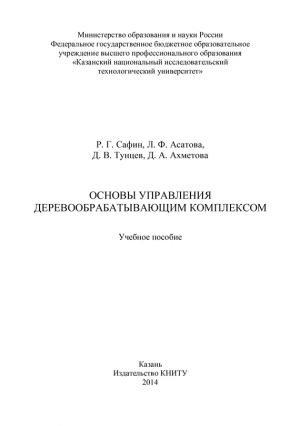 обложка книги Основы управления деревообрабатывающим комплексом автора Л. Асатова