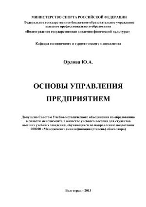 обложка книги Основы управления предприятием автора Ю. Орлова