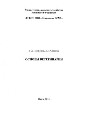 обложка книги Основы ветеринарии автора Лилия Ошкина