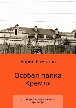 обложка книги Особая папка Кремля автора Борис Романов