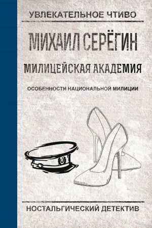 обложка книги Особенности национальной милиции автора Михаил Серегин