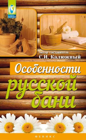 обложка книги Особенности русской бани автора С. Калюжный
