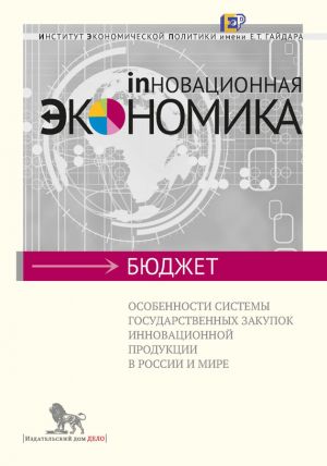 обложка книги Особенности системы государственных закупок инновационной продукции в России и мире автора Анна Золотарёва