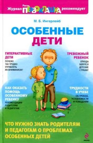 обложка книги Особенные дети автора Михаил Ингерлейб