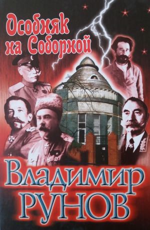 обложка книги Особняк на Соборной автора Владимир Рунов