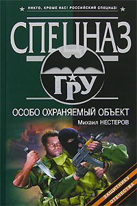 обложка книги Особо охраняемый объект автора Михаил Нестеров