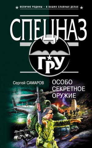 обложка книги Особо секретное оружие автора Сергей Самаров