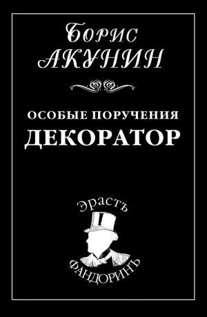 обложка книги Особые поручения: Декоратор автора Борис Акунин