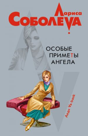 обложка книги Особые приметы ангела автора Лариса Соболева