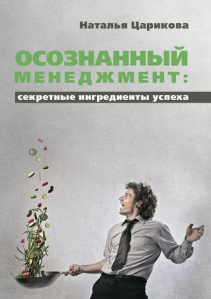 обложка книги Осознанный менеджмент: секретные ингредиенты успеха автора Наталья Царикова