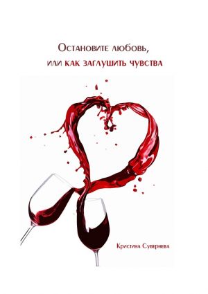обложка книги Остановите любовь, или как заглушить чувства автора Кристина Сувернева