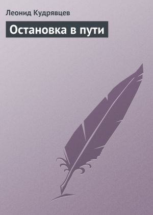 обложка книги Остановка в пути автора Леонид Кудрявцев