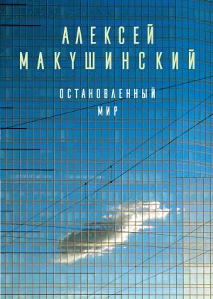 обложка книги Остановленный мир автора Алексей Макушинский