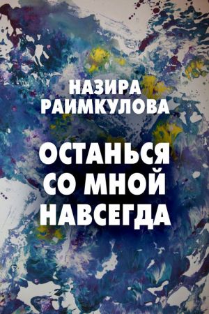 обложка книги Останься со мной навсегда автора Назира Раимкулова