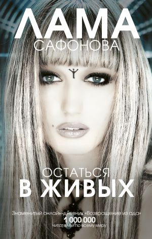 обложка книги Остаться в живых автора Лама Сафонова