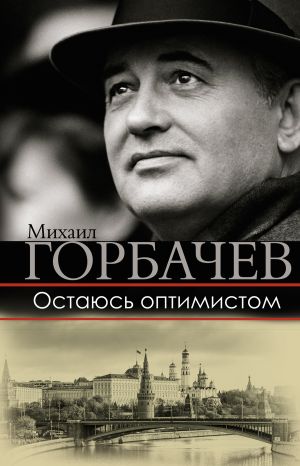 обложка книги Остаюсь оптимистом автора Михаил Горбачев