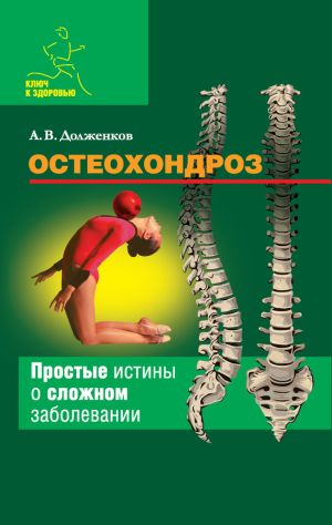 обложка книги Остеохондроз автора Андрей Долженков