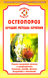 обложка книги Остеопороз автора Ирина Калюжнова