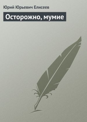 обложка книги Осторожно, мумие автора Юрий Елисеев
