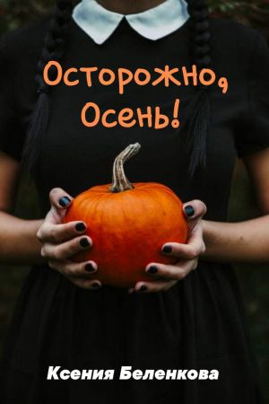 обложка книги Осторожно, осень! автора Ксения Беленкова