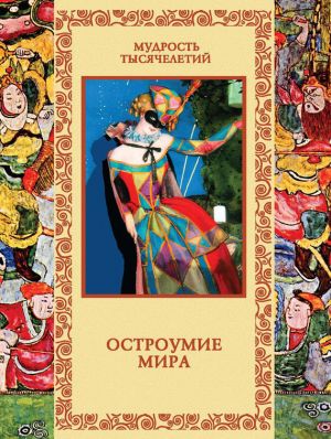 обложка книги Остроумие мира автора Владислав Артемов