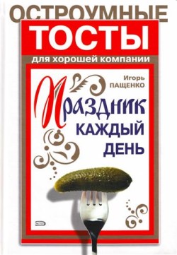 обложка книги Остроумные тосты для хорошей компании автора Игорь Пащенко