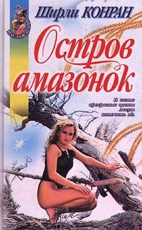 обложка книги Остров амазонок автора Ширли Конран