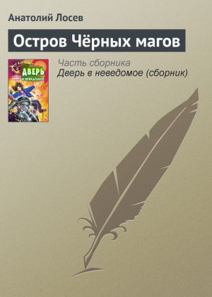 обложка книги Остров Чёрных магов автора Анатолий Лосев