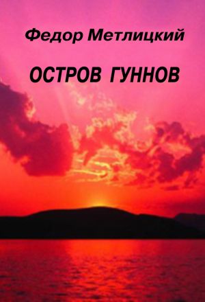 обложка книги Остров гуннов автора Федор Метлицкий