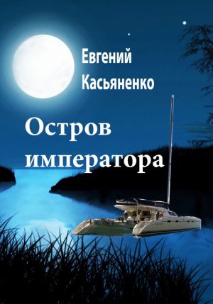 обложка книги Остров императора автора Евгений Касьяненко