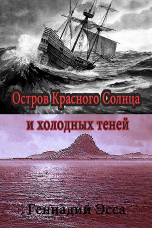 обложка книги Остров Красного Солнца и холодных теней автора Геннадий Эсса