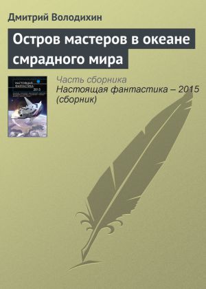обложка книги Остров мастеров в океане смрадного мира автора Дмитрий Володихин