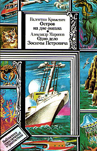 обложка книги Остров на дне океана автора Валентин Крижевич