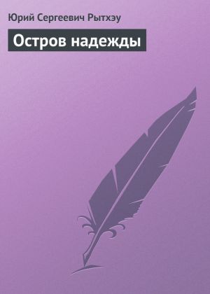 обложка книги Остров надежды автора Юрий Рытхэу