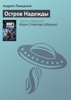 обложка книги Остров Надежды автора Андрей Ливадный