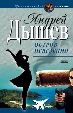 обложка книги Остров невезения автора Андрей Дышев