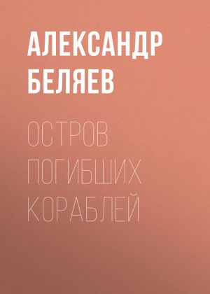 обложка книги Остров Погибших Кораблей автора Александр Беляев