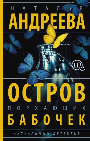 обложка книги Остров порхающих бабочек автора Наталья Андреева