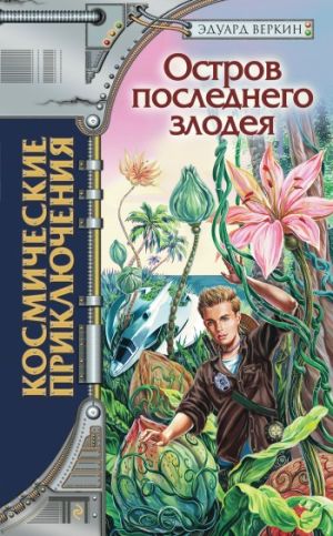 обложка книги Остров последнего злодея автора Эдуард Веркин