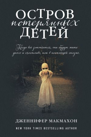 обложка книги Остров потерянных детей автора Дженнифер Макмахон