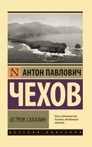 обложка книги Остров Сахалин автора Антон Чехов