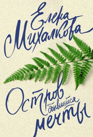 обложка книги Остров сбывшейся мечты автора Елена Михалкова