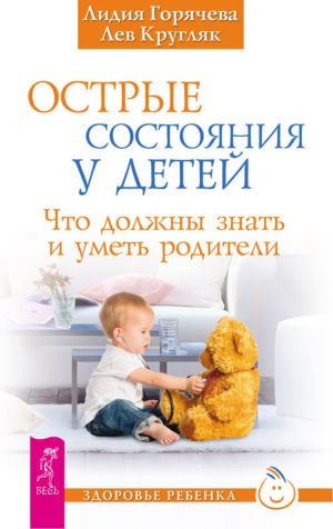 обложка книги Острые состояния у детей. Что должны знать и уметь родители автора Лев Кругляк