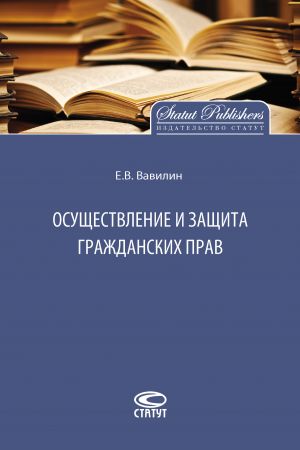 обложка книги Осуществление и защита гражданских прав автора Евгений Вавилин