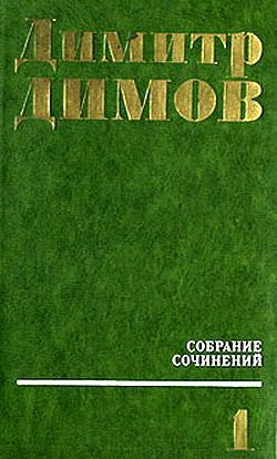 обложка книги Осужденные души автора Димитр Димов