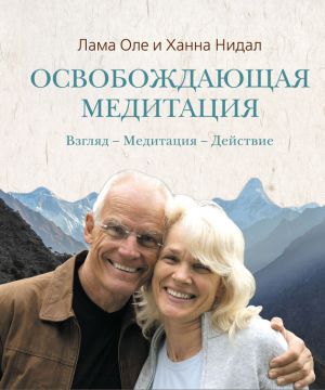 обложка книги Освобождающая медитация автора Оле Нидал